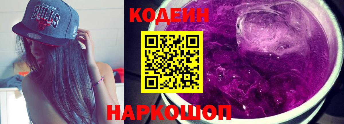 Кодеин напиток Lean (лин) Котельники